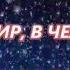 С РОЖДЕСТВОМ ХРИСТОВЫМ ТОРЖЕСТВУЙТЕ ВЕСЕЛИТЕСЬ ЛЮДИ ДОБРЫЕ СО МНОЙ