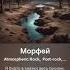 Морфей