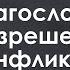 Благословенное разрешение конфликтов Иисус Навин 22 9 34 Сафронов П Н 13 10 24