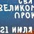 Житие Святых Святой Великомученик Прокопий 21 июля по н ст