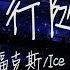 福克斯 Ice Paper 飞行随笔 Did You See The Falling 动态歌词