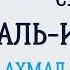 Сура 82 Аль Инфитар Ахмад Аль Аджми