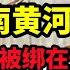 大案紀實 济南黄河浮尸案 黄河发现男女浮尸 脚被绑在一起相拥着