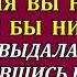 Я теперь у вас жить буду И выгнать меня вы не сможете как бы ни старались выдала золовка Но