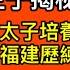 習近平私生子曝光 當太子培養 在福建歷練 醫保抗議繼續蔓延 兩會是登基大典也是倒習契機 終局風雲十三 2023年2月19