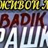 МИНУСАИ BADIK РАШК БА РАБО НАКН ЖИВОЙ МИНУС SAD MINUS TJ