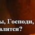 93 Псалом с толкованием Молитва человека терпящего притеснения под властью беззаконных