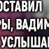 Увидев бывшую жену на переговорах которую оставил без квартиры Вадим застыл А услышав