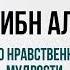 Поэма о нравственности и мудрости Лямия Ибн аль Варди