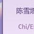 永不停止 Never Stop 陈雪燃 Chen Xueran 对你不止是喜欢 I May Love You Chi Eng Pinyin Lyrics