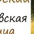 Антоний Погорельский Лафертовская Маковница аудиокнига мистика 12