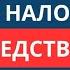 НАДО ЛИ ПЛАТИТЬ НАЛОГ НА НАСЛЕДСТВО В РОССИИ