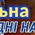 Церковна недільна пісня Сьогодні настала неділя святая