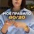 Моё правило 80 20