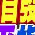 利劍B軍演後 習近平 探索兩岸融合 邁更大步伐 軍演後首發聲 習近平指路 介文汲 張延廷 謝寒冰深度剖析 盧秀芳辣晚報 精華版 中天新聞CtiNews