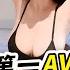 台灣第一女優票選 夢夢 娃娃都輸了 童顏巨乳純愛系 潔妮 奪冠