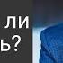 31 ДЕК 2023 Билл Джонсон Научился ли ты любить