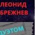 Аркадий Северный встречался с Леонидом Брежневым Не может быть