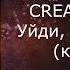 CREAM SODA Уйди но останься караоке минусовка