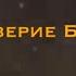 Доверие Богу коллекция мест Писаний Возложите все ваши заботы на Него ведь Он печется о вас