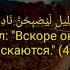 Ахмад Муцалаулский Доктор Ахмад Сура Верующие سوره المؤمنون