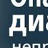 Опасный Диагноз Пастор Богдан Бондаренко Проповеди Христианские