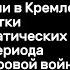 Как угощали в Кремле Еда и напитки на дипломатических приемах периода Второй мировой войны