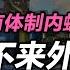 司马南 没有体制内蛀虫引不来外鬼 通钢贱卖国企整出事儿来之一