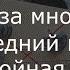 Музыка группы Кино без бас гитары Минуса для басистов Часть 2