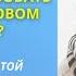 Как взаимодействовать с детьми в Новом времени Фрагмент вебинара