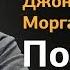 Джон Пирпонт Морган Потомок пиратов