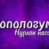 Нурлан насип Копологум Lyrics