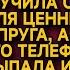 После гибели мужа включив его телефон застыла от слов его признания