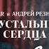 Anivar Андрей Резников Хрустальные сердца Новая версия