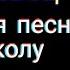 Текст песни Последняя песня про школу