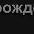 561 Ты Мой не бойся ничего Песнь Возрождения