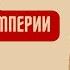 Падение Римской республики и создание империи Всемирная история 5 класс