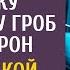 Угасающий богач попросил санитарку выбрать ему гроб для похорон А узнав какой сюрприз готовила жена