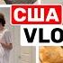 США Влог Обед с папой Подарки На ужин чебуреки Большая семья Big Big Family In The USA VLOG