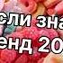 Танцуй если знаешь этот тренд 2 0 2 4 года