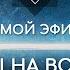 НАРА ЛОКА ПРЯМОЙ ЭФИР 1 Ответы на вопросы о буддизме