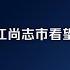 习近平在黑龙江尚志市看望慰问受灾群众