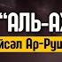 Сура Аль Ахзаб 56 73 Файсал Ар Рушуд Сура 33 Союзники