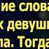 Подозвав к себе внучку бабушка сказала ей слова от которых