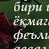 АФОРИЗМЛАР хикматли сузлар Сенга ишонамиз сен ўзингга ишонсанг бўлди