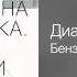 Диана Арбенина Бензол Акустика Песни как они есть Диск 1 Тени в раю 2013