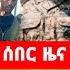 ሰበር ዜና ቁይ ከተማ ታሪክ ተሰራ 8 ኛ ክፍለ ጦር ተቆጣጠረው ማርቆስ ዙሪያ የተሰማ October 6 2024