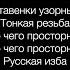 Русская изба текст песни М Пляцковского