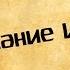 Панорама Библии 46 Алексей Коломийцев Послание Иакова