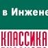 НИКОЛАЙ ЛЕСКОВ ПРИВИДЕНИЕ В ИНЖЕНЕРНОМ ЗАМКЕ Аудиокнига Читает Александр Бордуков